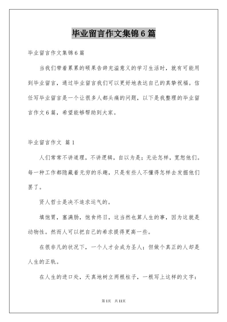 毕业留言作文集锦6篇例文