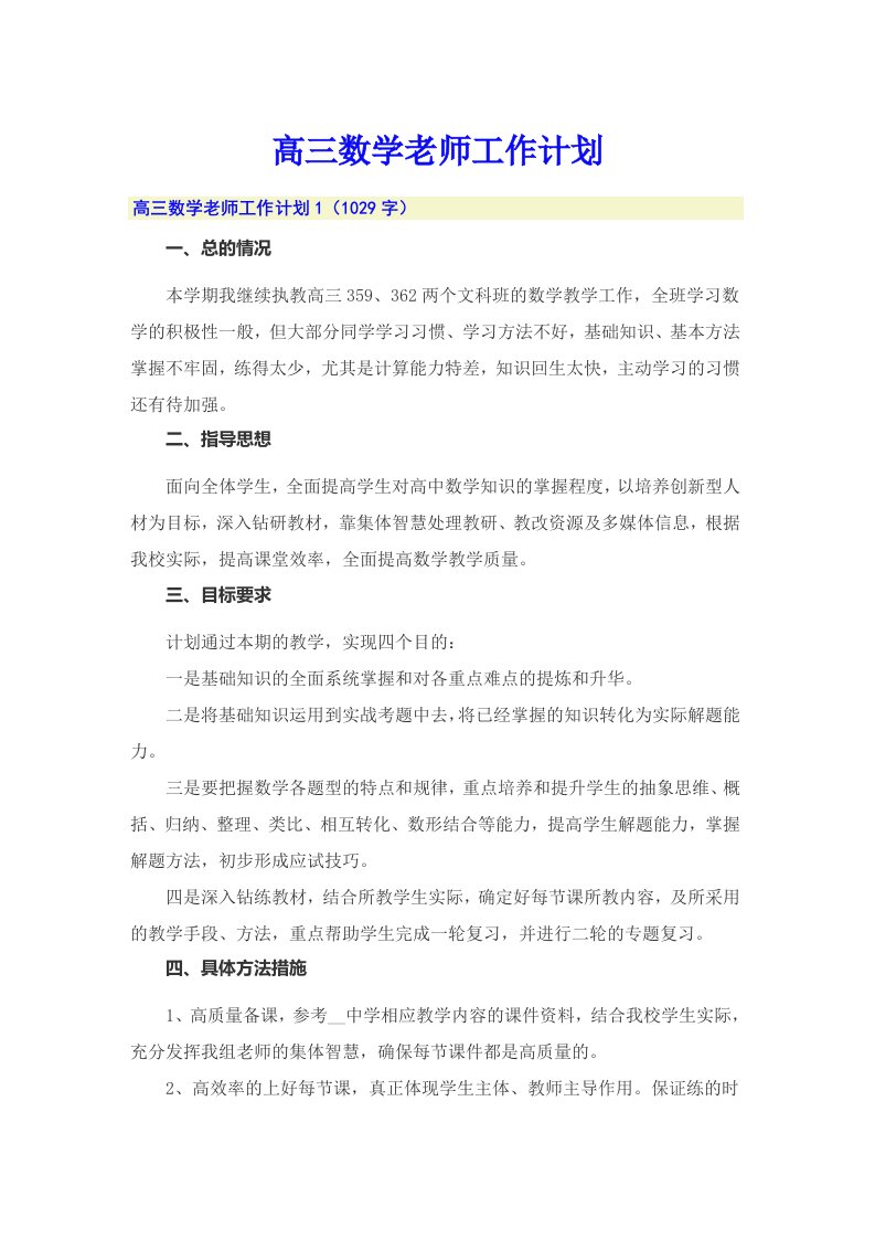 高三数学老师工作计划