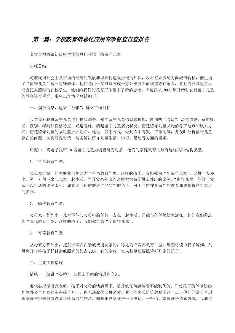 学校教育信息化应用专项督查自查报告（推荐5篇）[修改版]