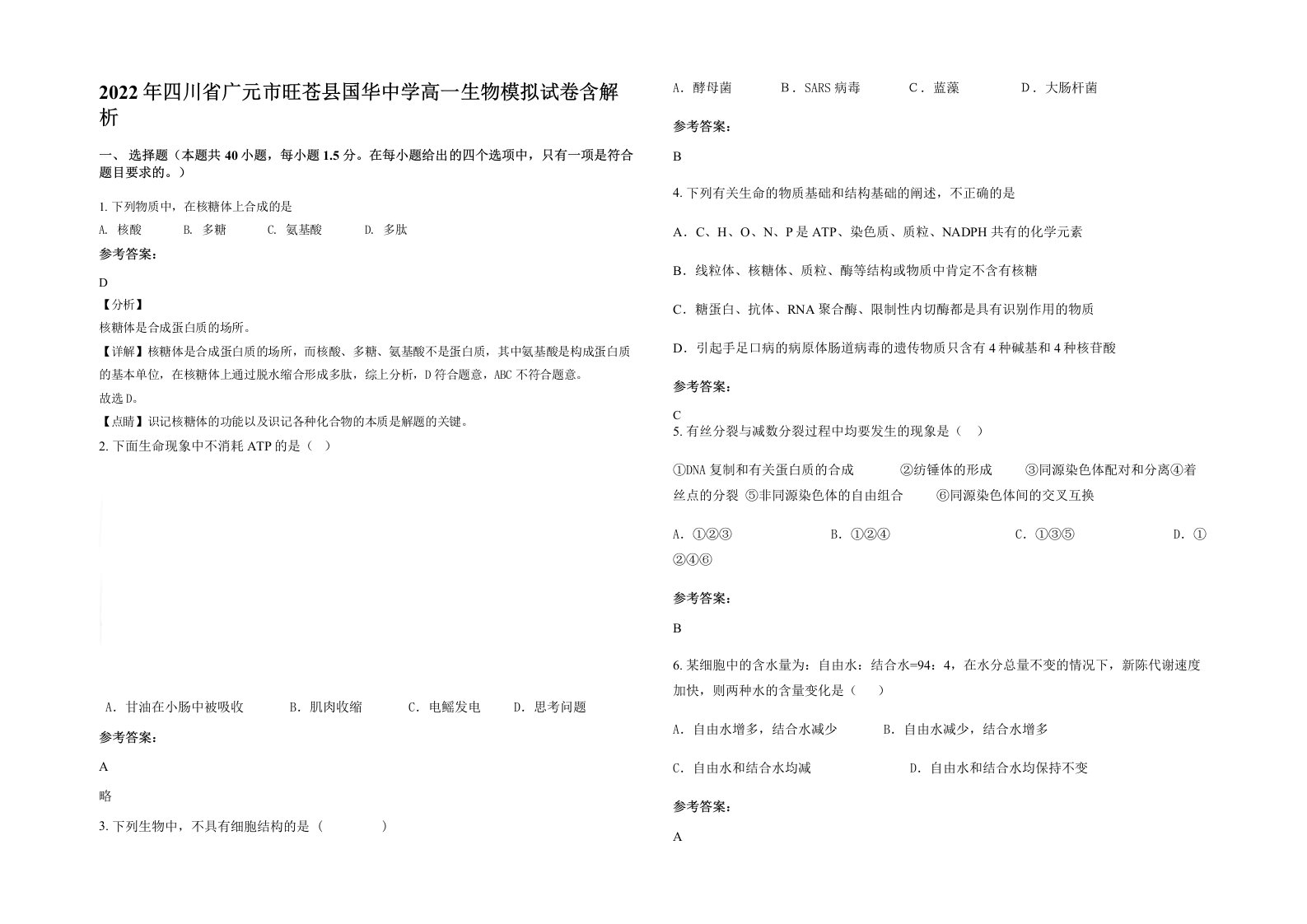 2022年四川省广元市旺苍县国华中学高一生物模拟试卷含解析