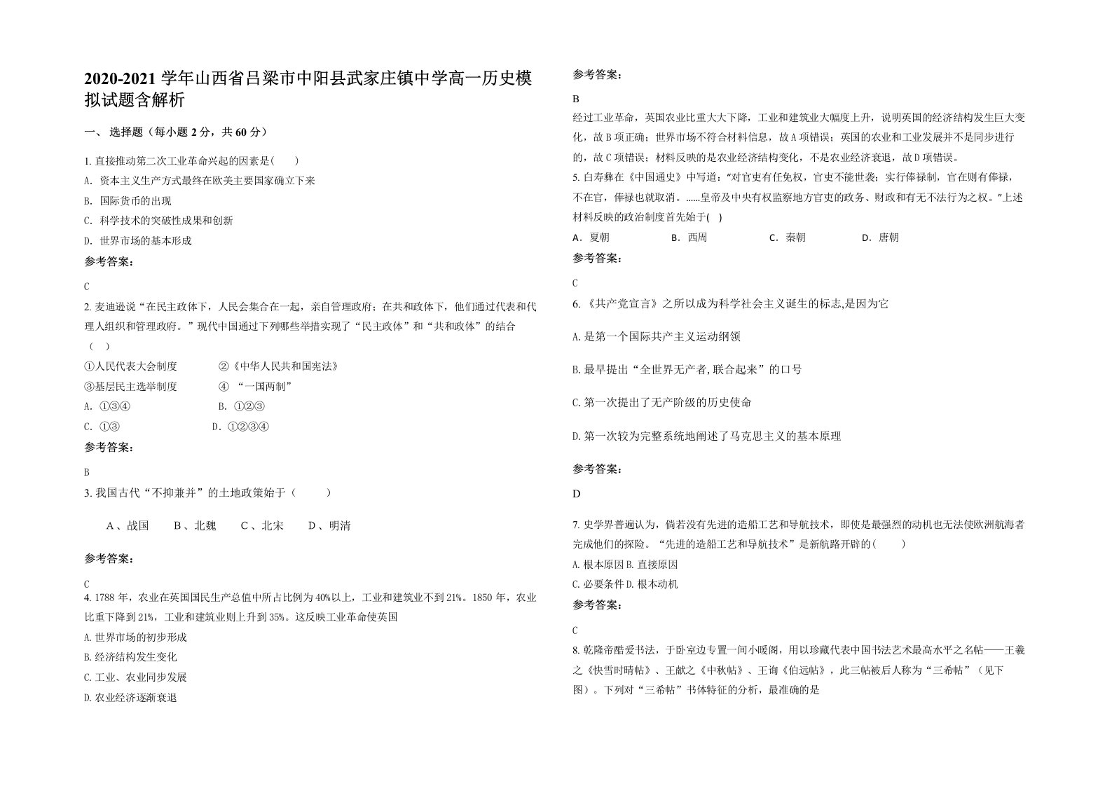 2020-2021学年山西省吕梁市中阳县武家庄镇中学高一历史模拟试题含解析