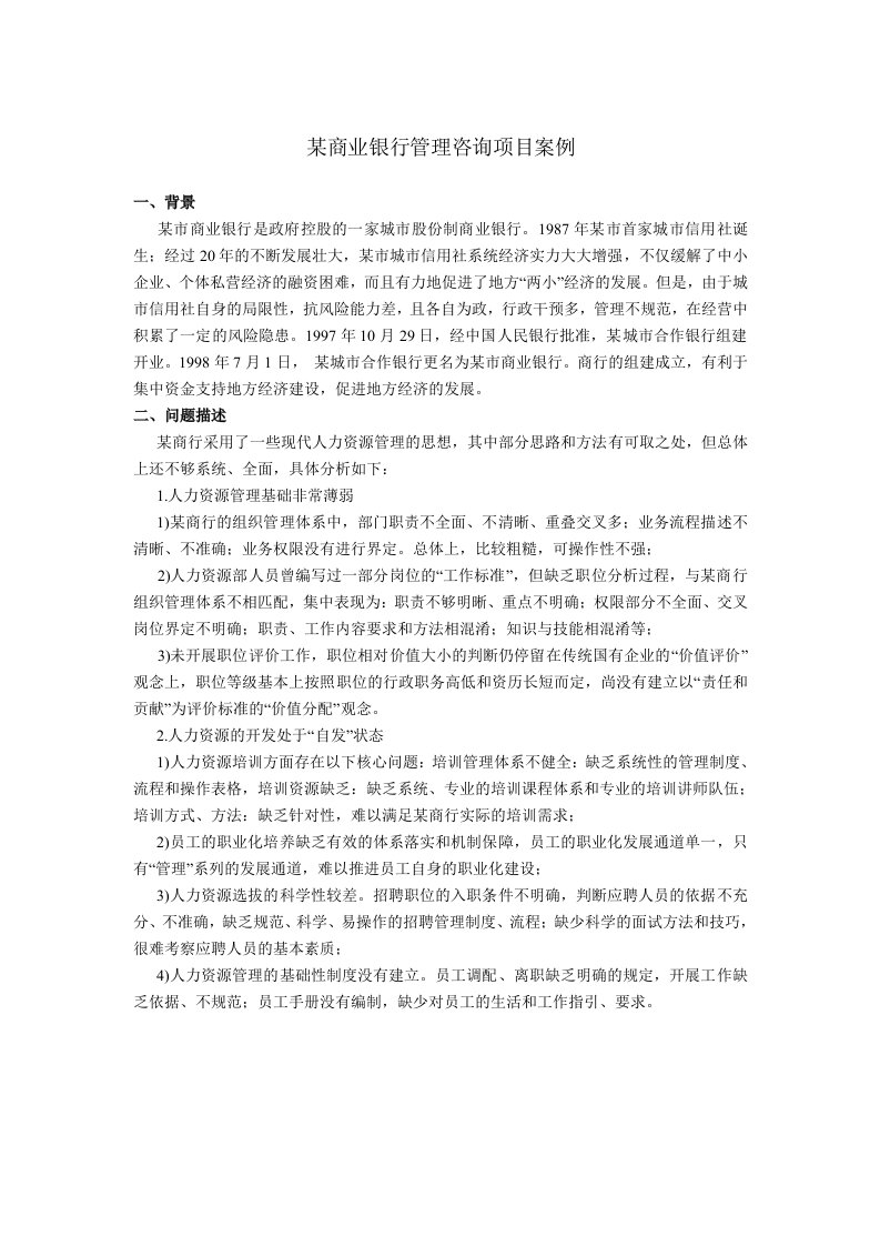 某商业银行管理咨询项目案例