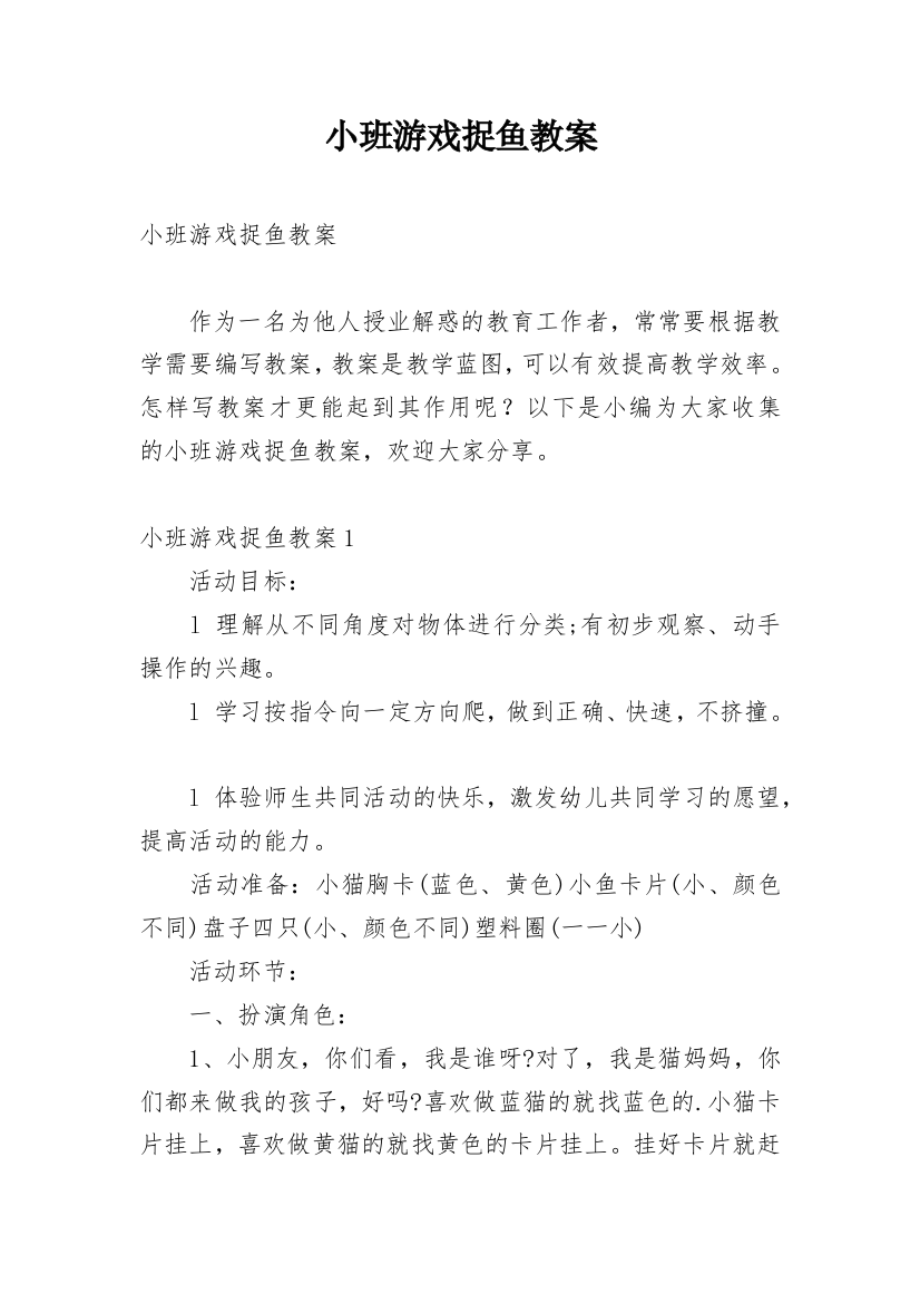 小班游戏捉鱼教案