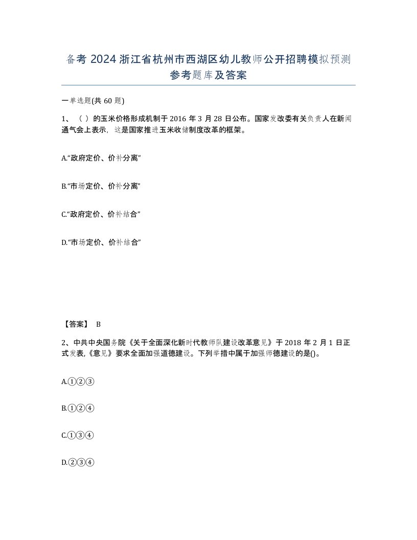 备考2024浙江省杭州市西湖区幼儿教师公开招聘模拟预测参考题库及答案