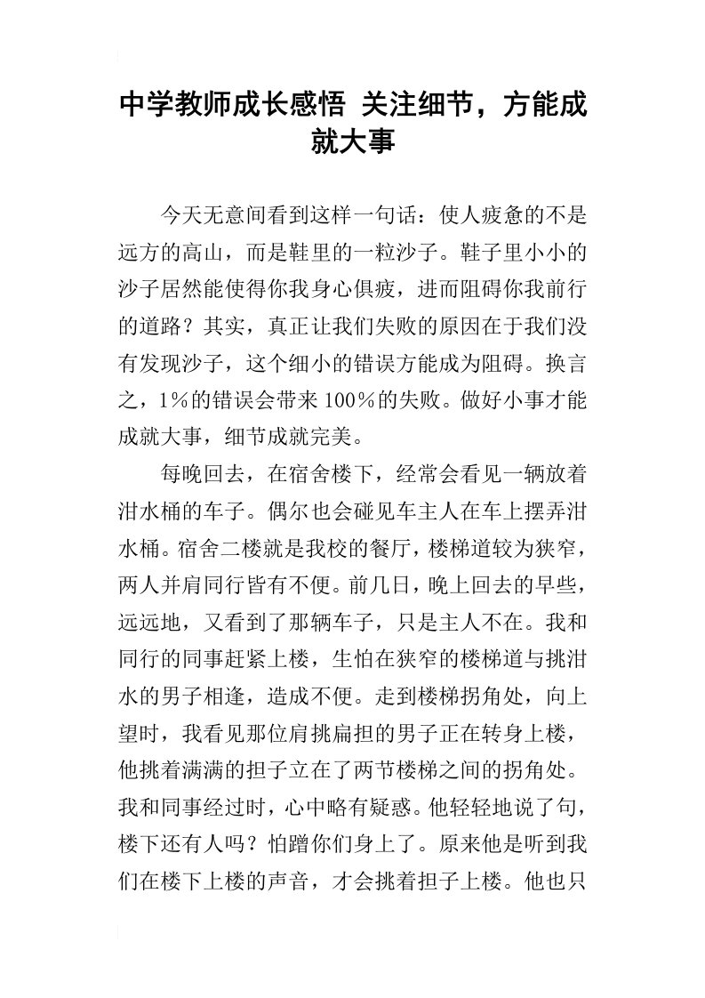 中学教师成长感悟关注细节，方能成就大事