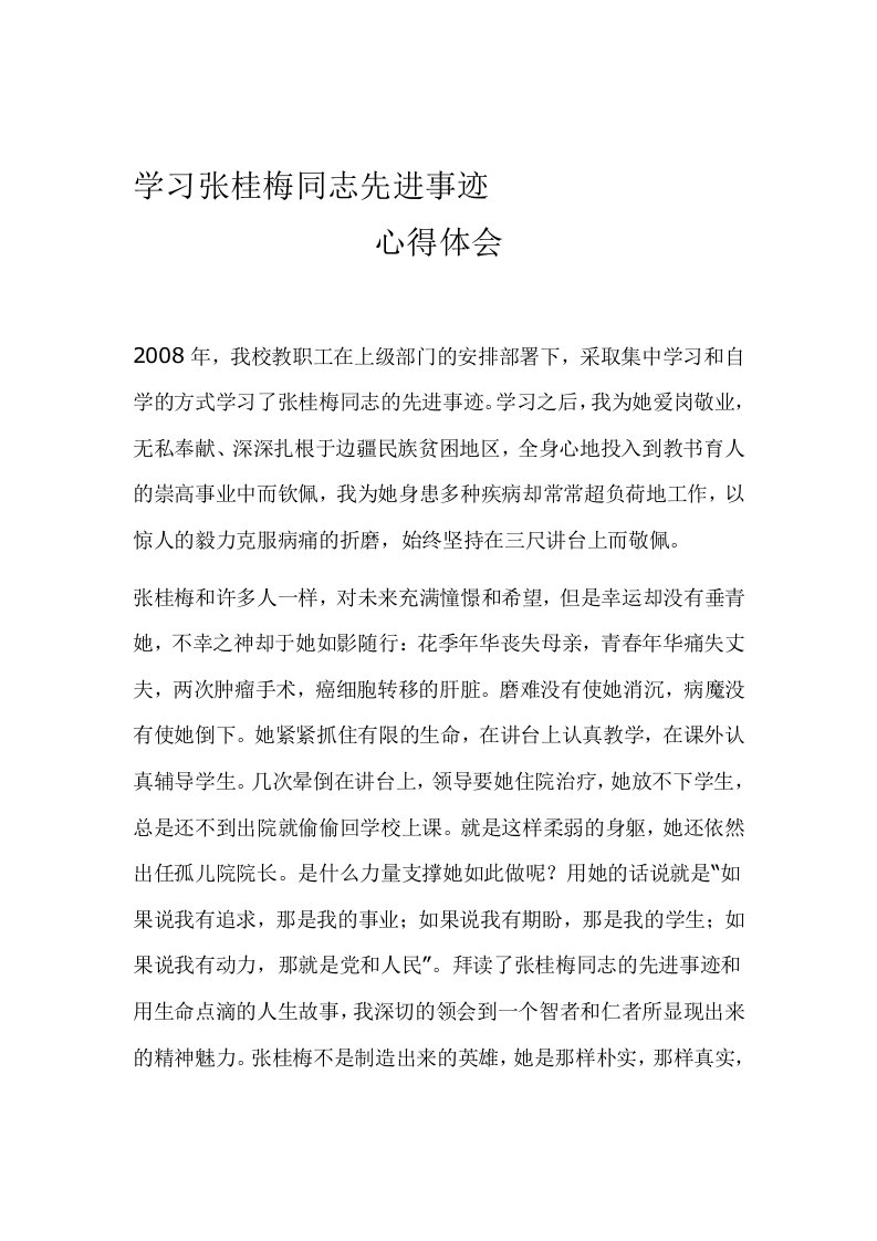 学习张桂梅同志先进事迹