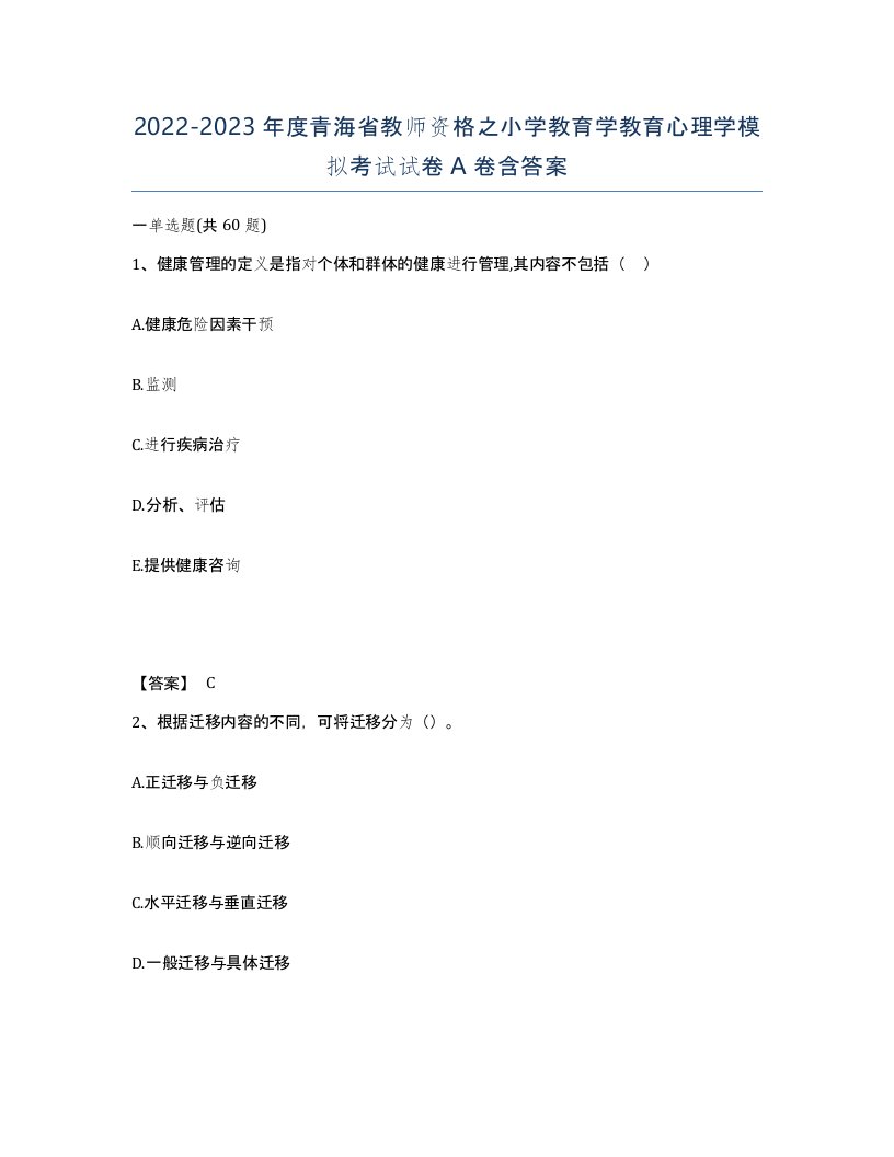 2022-2023年度青海省教师资格之小学教育学教育心理学模拟考试试卷A卷含答案