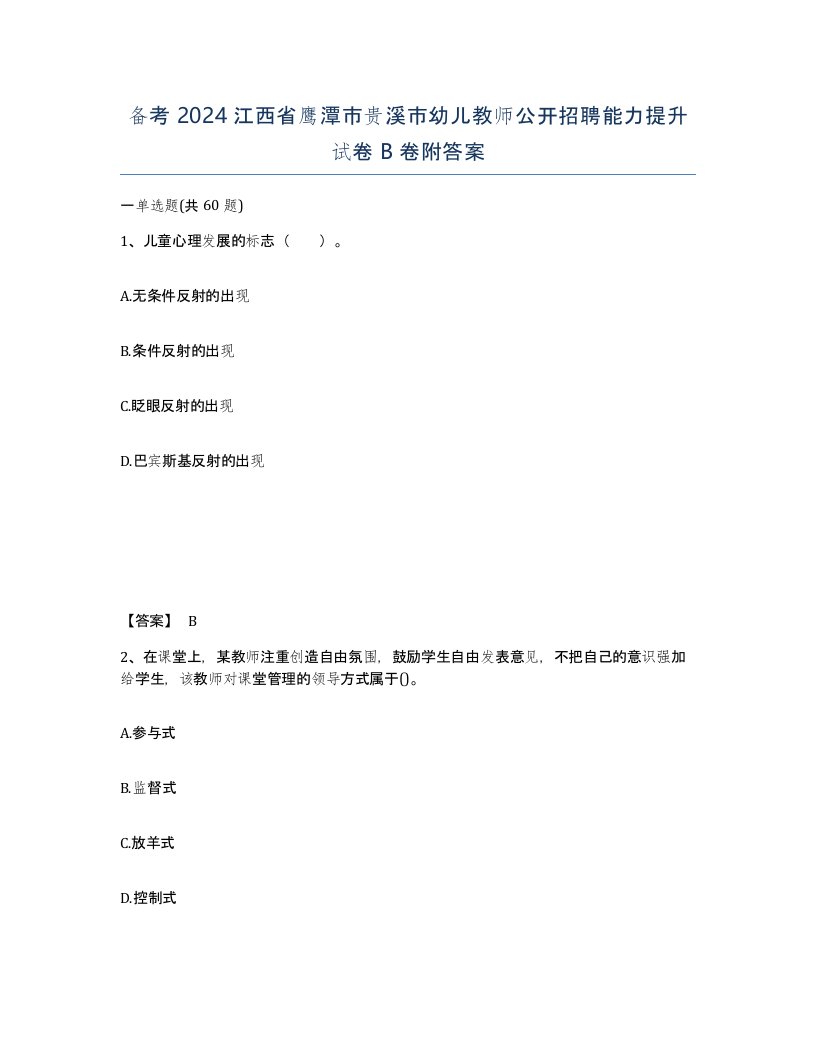 备考2024江西省鹰潭市贵溪市幼儿教师公开招聘能力提升试卷B卷附答案