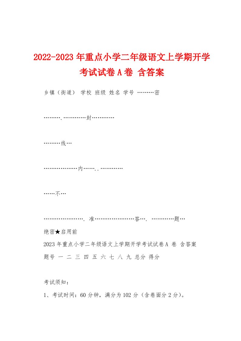 2022-2023年重点小学二年级语文上学期开学考试试卷A卷