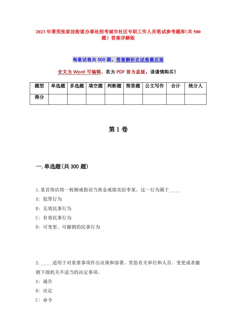 2023年莱芜张家洼街道办事处招考城市社区专职工作人员笔试参考题库共500题答案详解版