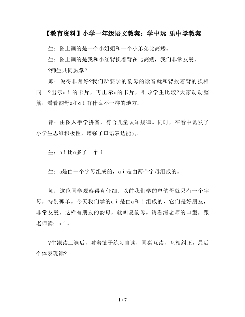 【教育资料】小学一年级语文教案：学中玩-乐中学教案