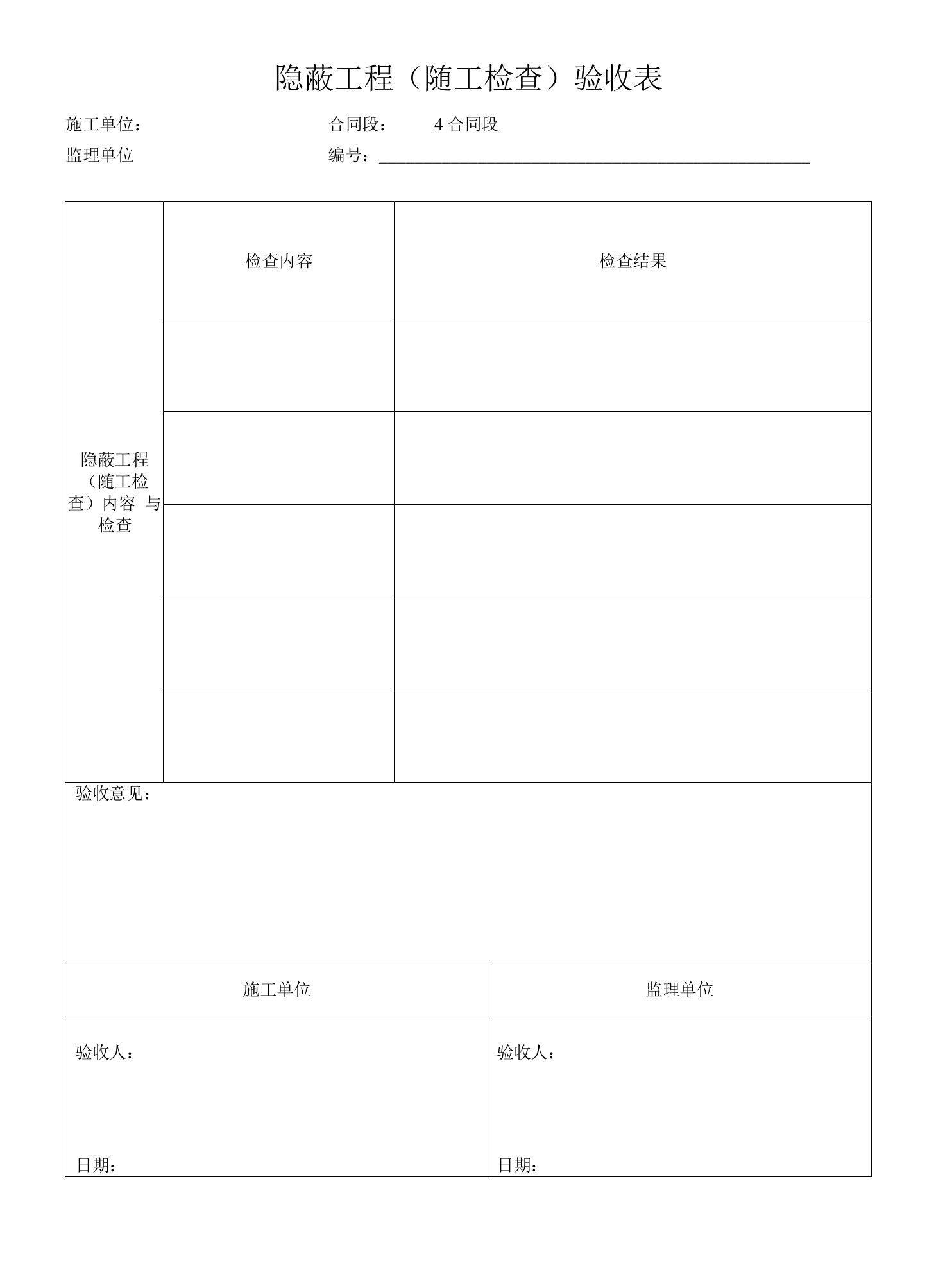 隐蔽工程（随工检查）验收表