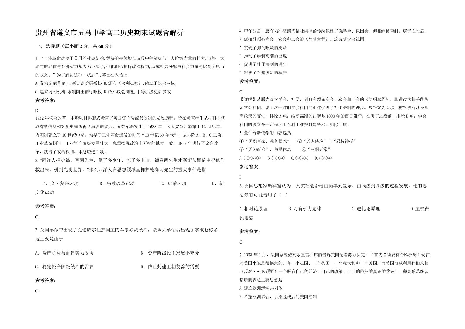 贵州省遵义市五马中学高二历史期末试题含解析