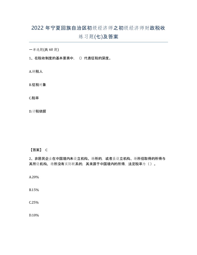 2022年宁夏回族自治区初级经济师之初级经济师财政税收练习题七及答案