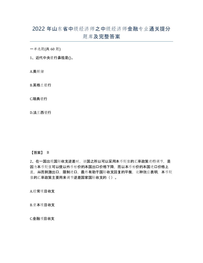 2022年山东省中级经济师之中级经济师金融专业通关提分题库及完整答案