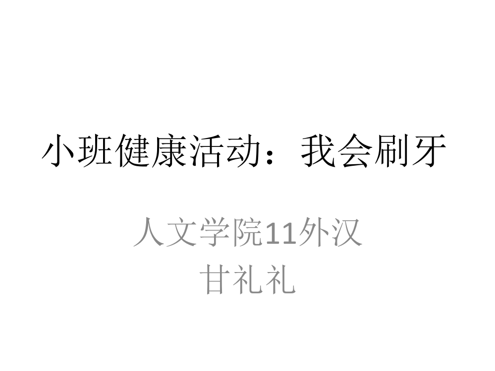 小班健康活动：我会刷牙