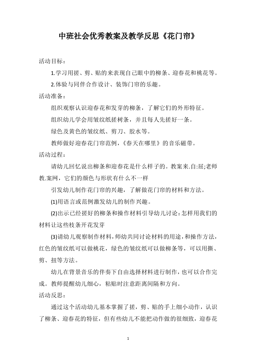 中班社会优秀教案及教学反思《花门帘》