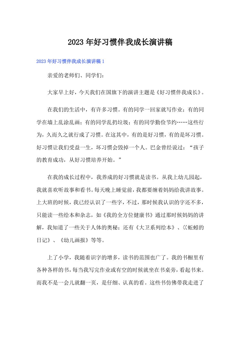 好习惯伴我成长演讲稿