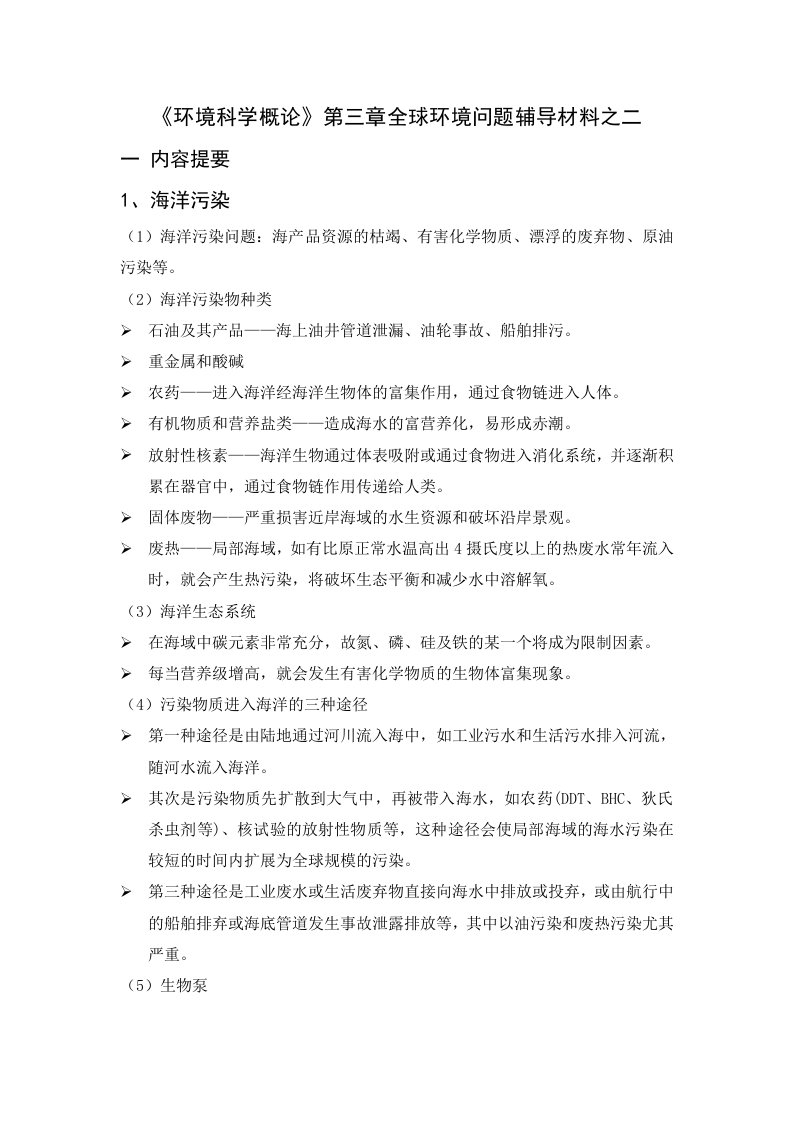 环境科学概论第三章学习辅导材料之二