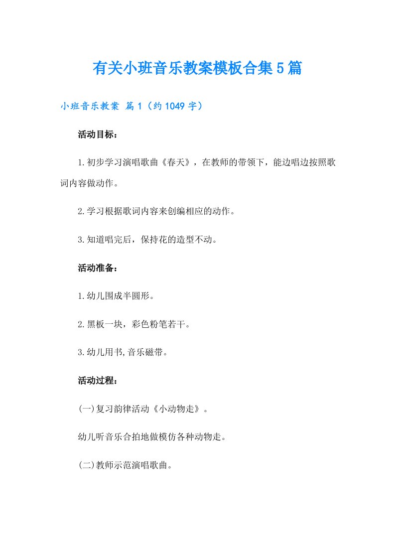 有关小班音乐教案模板合集5篇