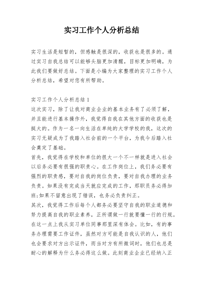 实习工作个人分析总结