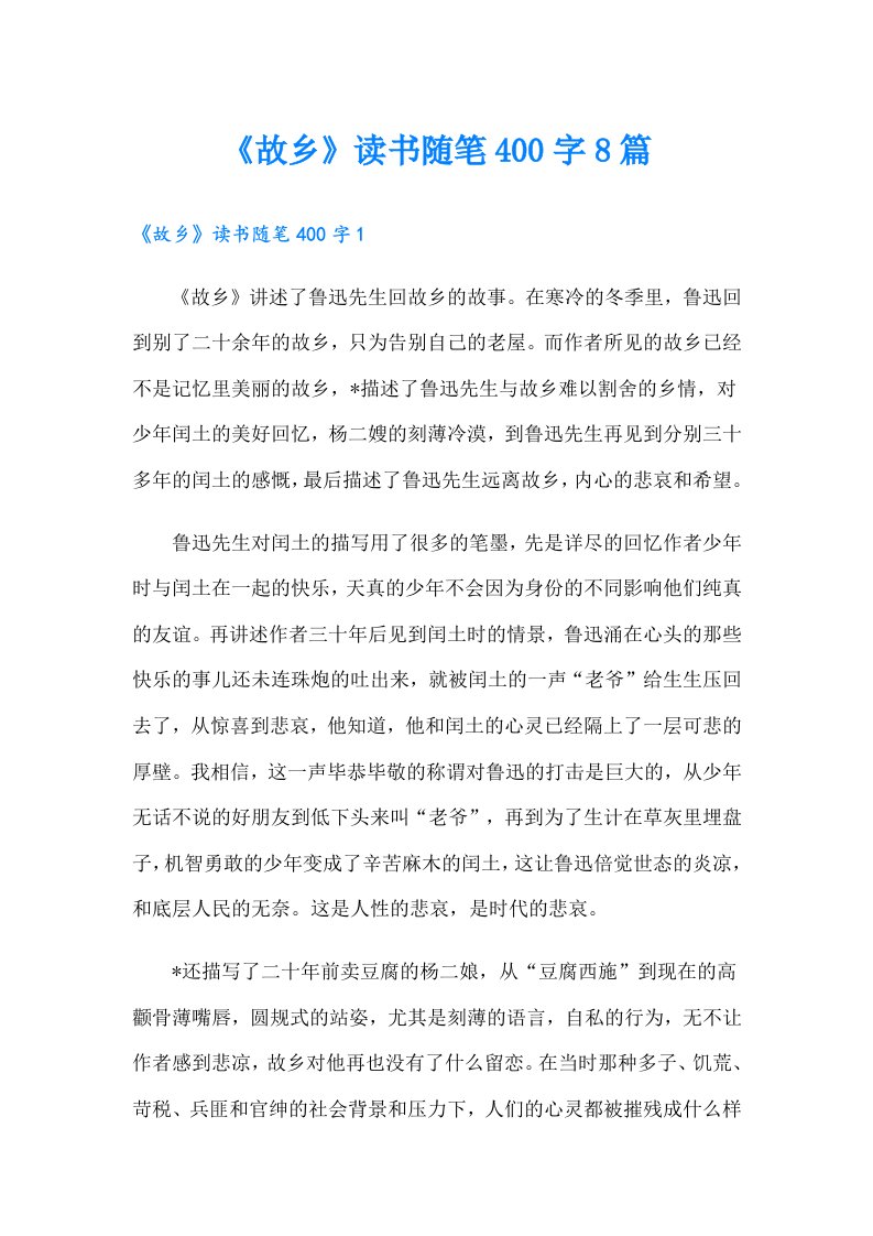 《故乡》读书随笔400字8篇