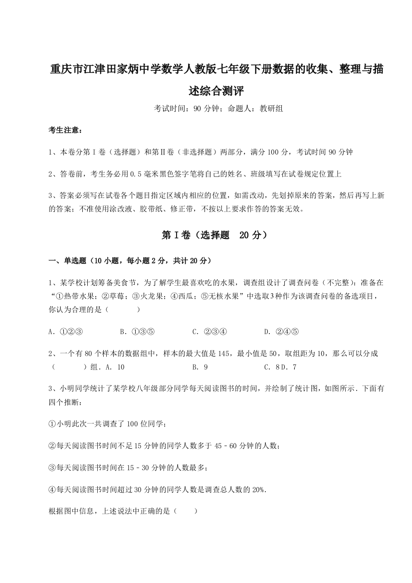 小卷练透重庆市江津田家炳中学数学人教版七年级下册数据的收集、整理与描述综合测评试题