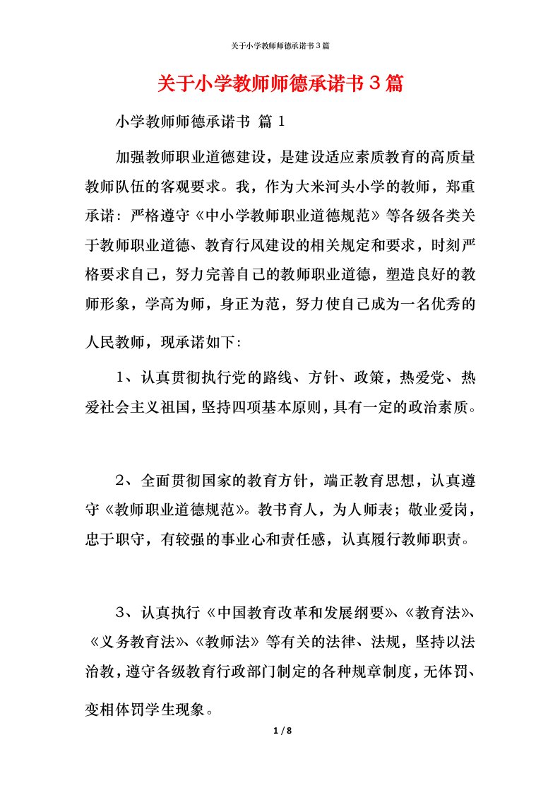 精编关于小学教师师德承诺书3篇