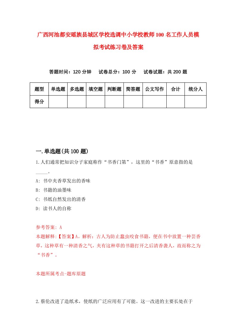 广西河池都安瑶族县城区学校选调中小学校教师100名工作人员模拟考试练习卷及答案第6卷