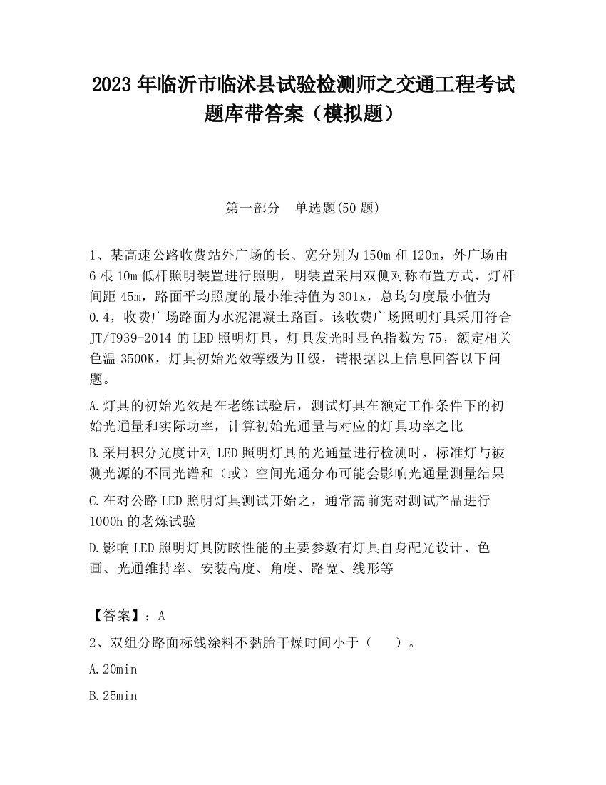 2023年临沂市临沭县试验检测师之交通工程考试题库带答案（模拟题）