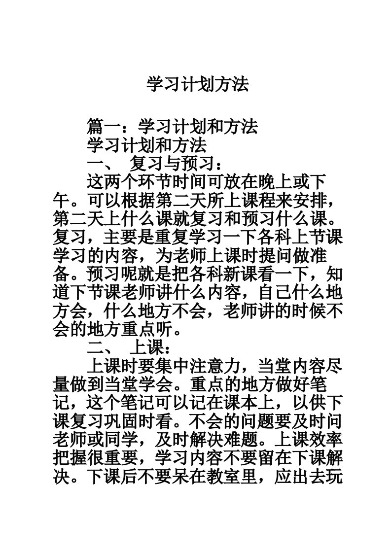 学习计划方法