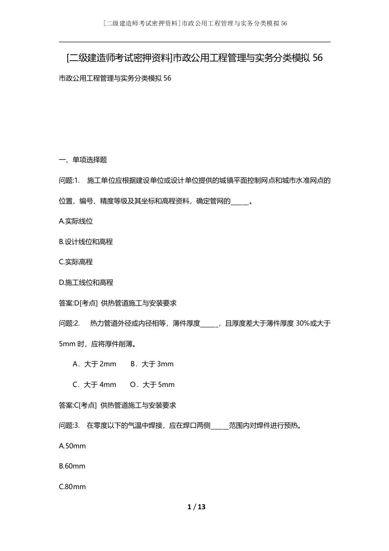 二级建造师考试密押资料市政公用工程管理与实务分类模拟56