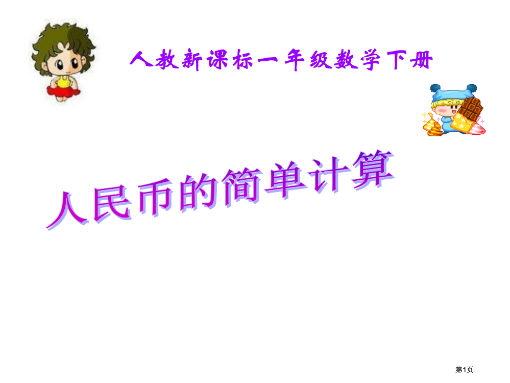 人教课标一下人民币的简单计算课件2市公开课金奖市赛课一等奖课件