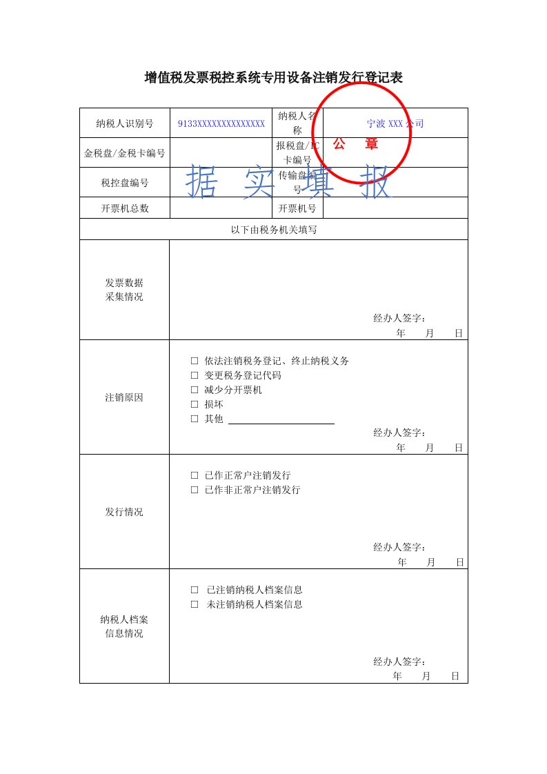 增值税发票税控系统专用设备注销发行登记表