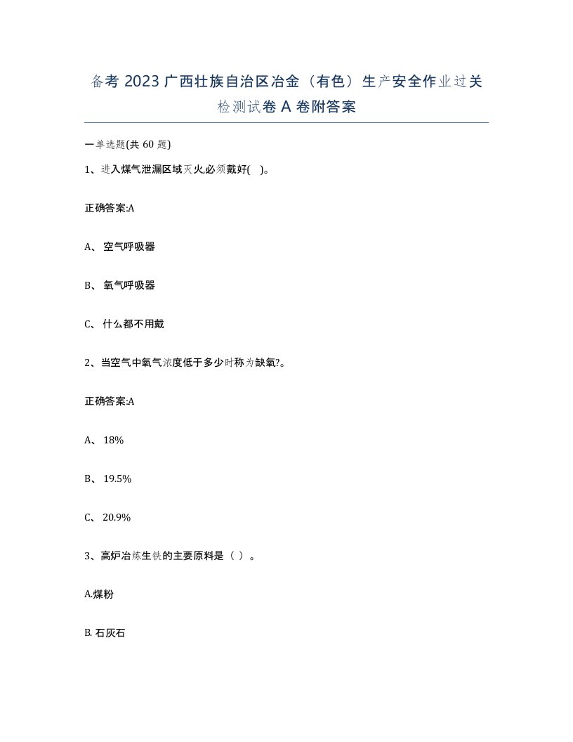 备考2023广西壮族自治区冶金有色生产安全作业过关检测试卷A卷附答案