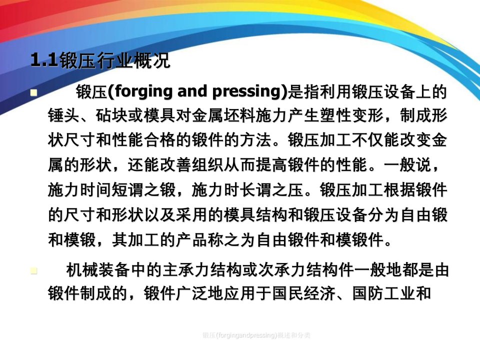 锻压(forgingandpressing)概述和分类