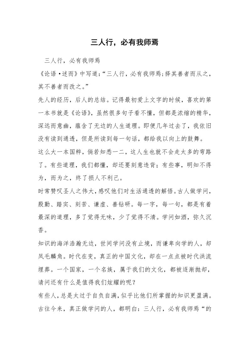 三人行，必有我师焉