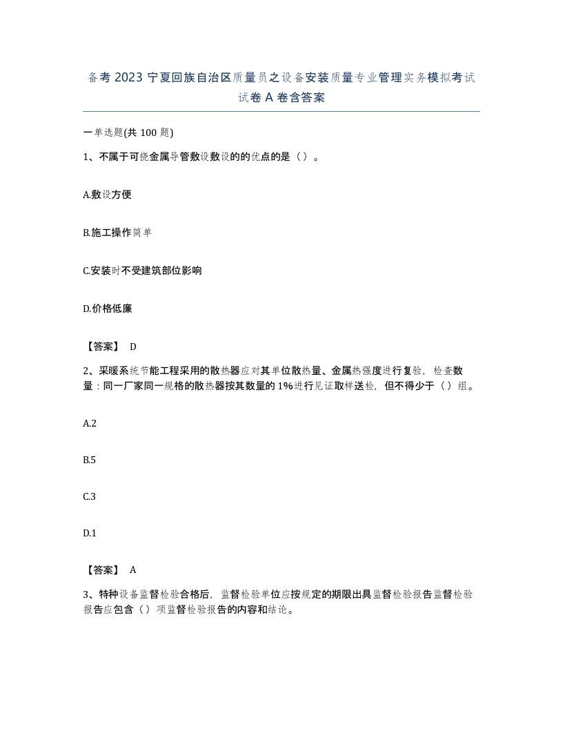 备考2023宁夏回族自治区质量员之设备安装质量专业管理实务模拟考试试卷A卷含答案