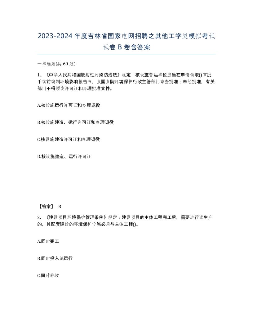 2023-2024年度吉林省国家电网招聘之其他工学类模拟考试试卷B卷含答案