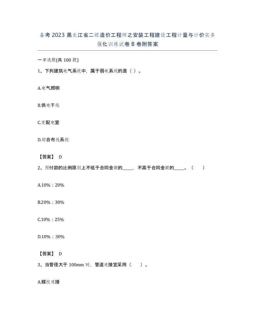 备考2023黑龙江省二级造价工程师之安装工程建设工程计量与计价实务强化训练试卷B卷附答案