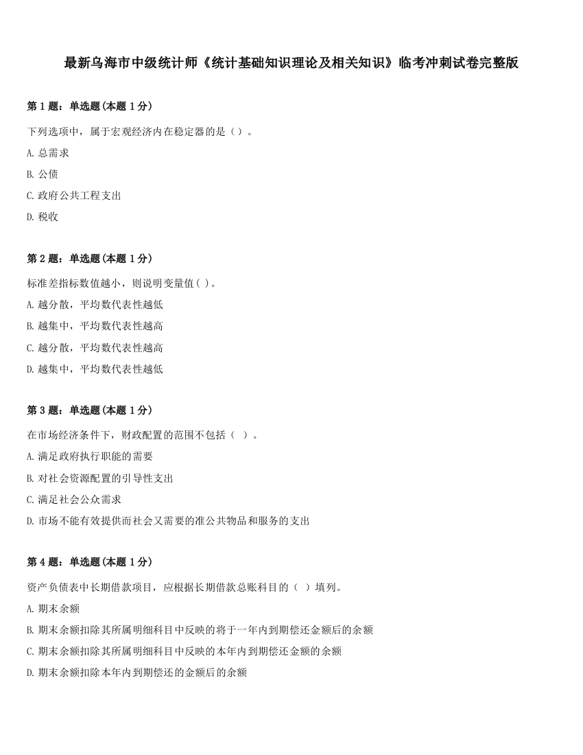 最新乌海市中级统计师《统计基础知识理论及相关知识》临考冲刺试卷完整版