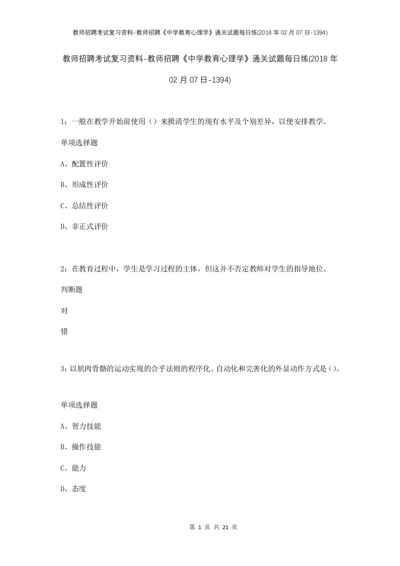 教师招聘考试复习资料-教师招聘中学教育心理学通关试题每日练2018年02月07日-1394