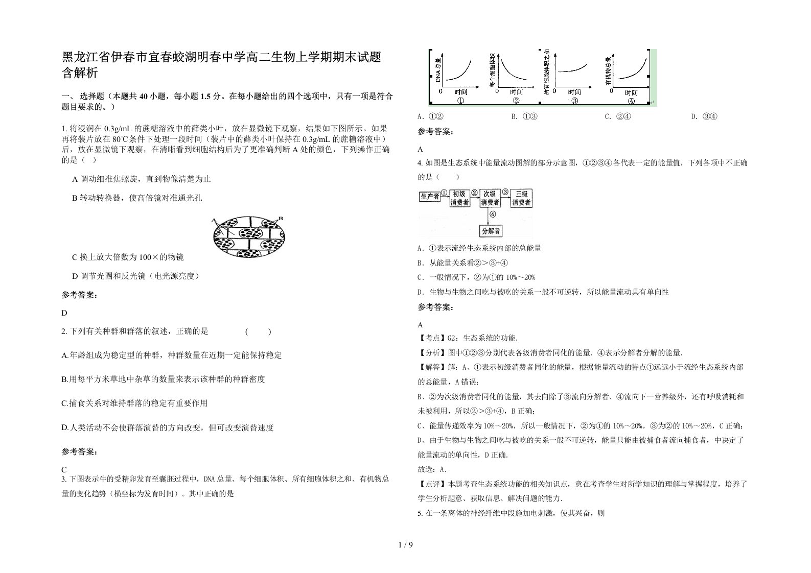 黑龙江省伊春市宜春蛟湖明春中学高二生物上学期期末试题含解析