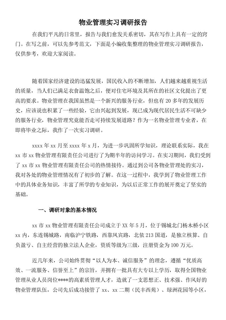 物业管理实习调研报告