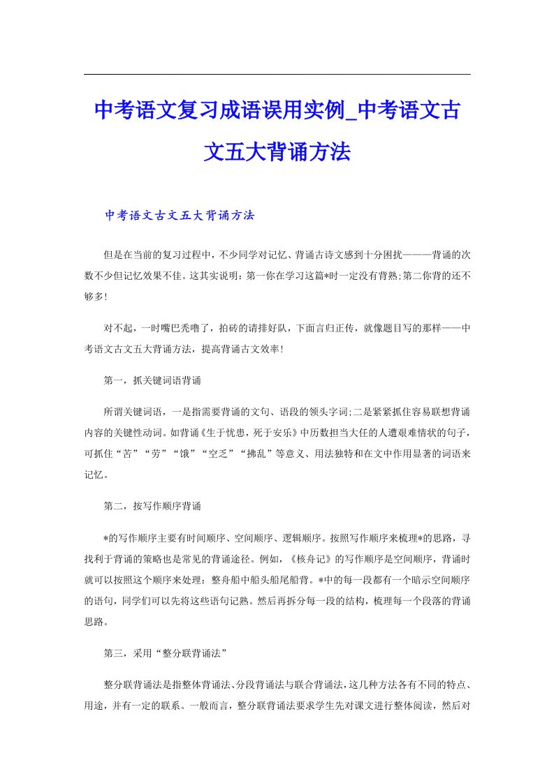 中考语文复习成语误用实例中考语文古文五大背诵方法