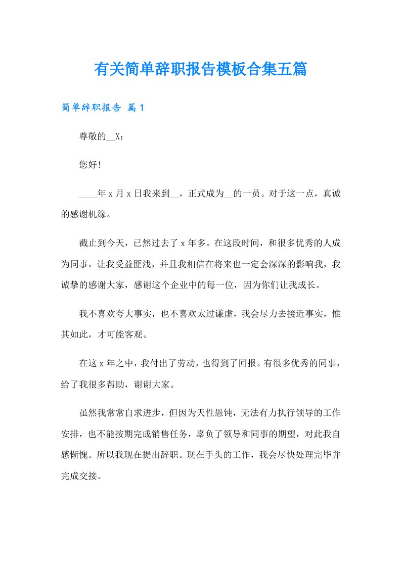 有关简单辞职报告模板合集五篇