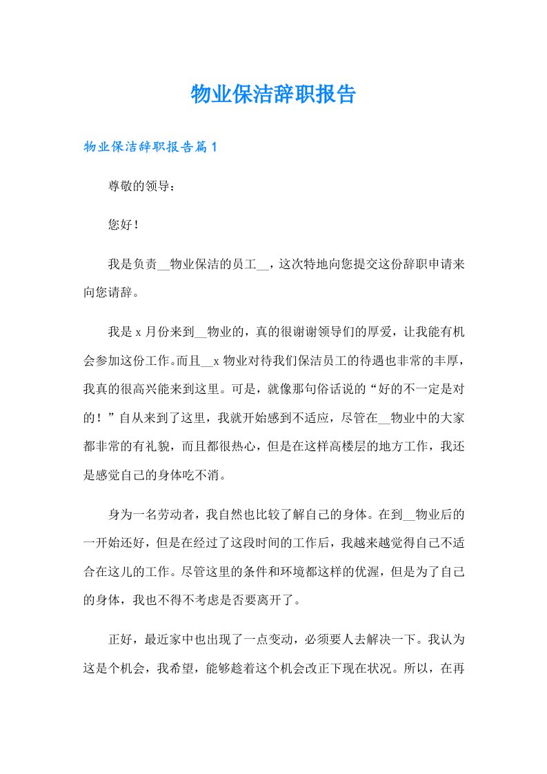 物业保洁辞职报告