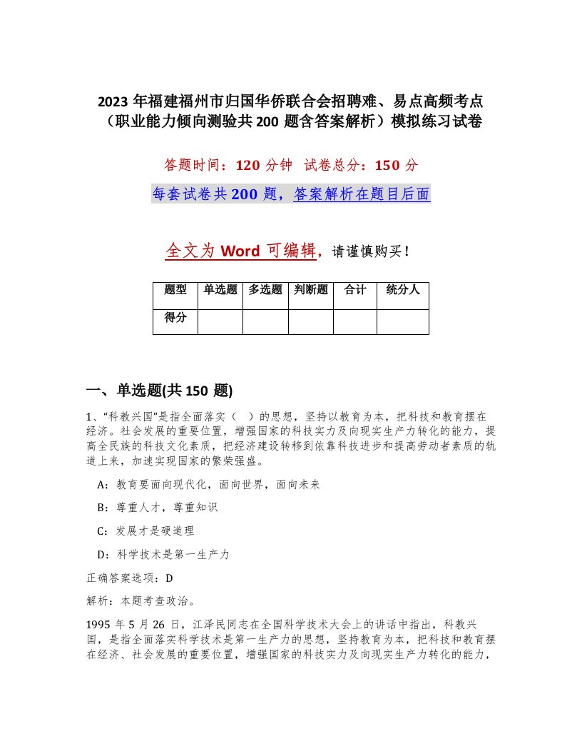 2023年福建福州市归国华侨联合会招聘难易点高频考点职业能力倾向测验共200题含答案解析模拟练习试卷