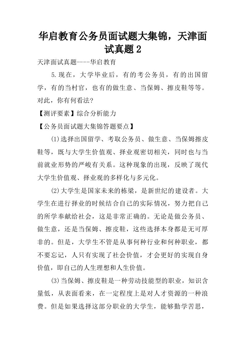 华启教育公务员面试题大集锦，天津面试真题2.doc