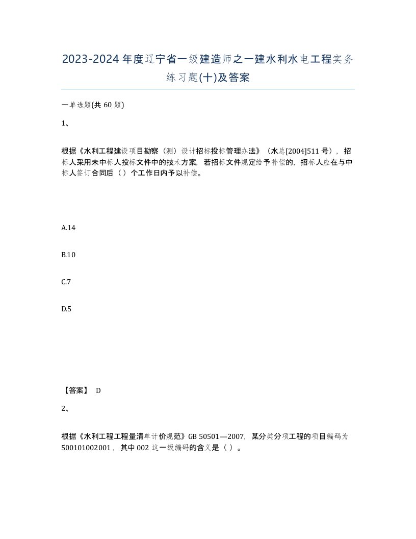 2023-2024年度辽宁省一级建造师之一建水利水电工程实务练习题十及答案